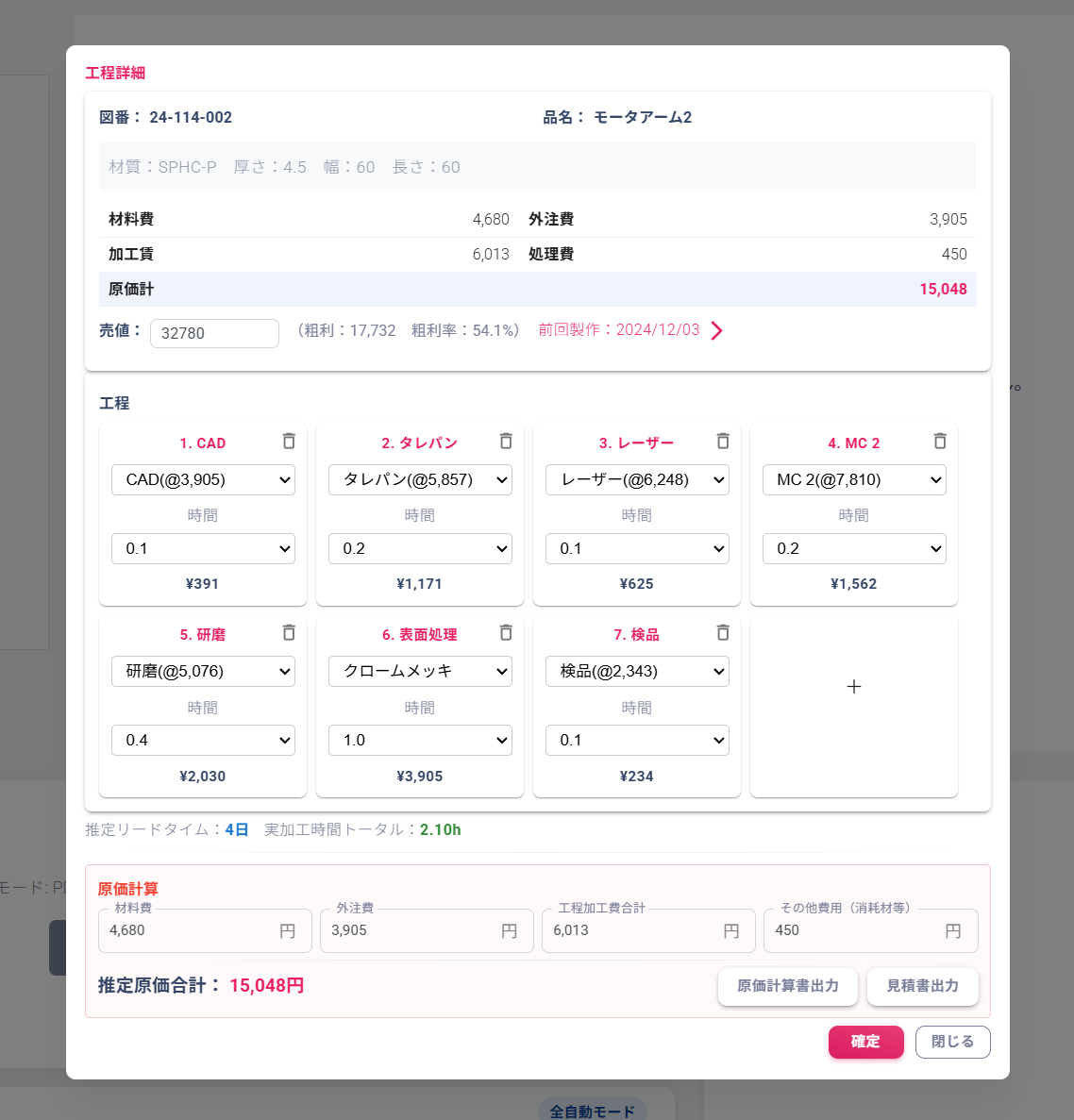 工程・原価管理